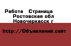  Работа - Страница 719 . Ростовская обл.,Новочеркасск г.